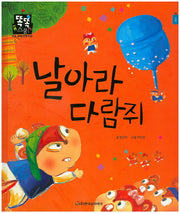 날아라 다람쥐(똑똑스쿨 16)(양장본 HardCover)