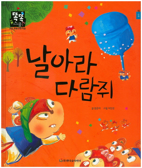 날아라 다람쥐(똑똑스쿨 16)(양장본 HardCover)