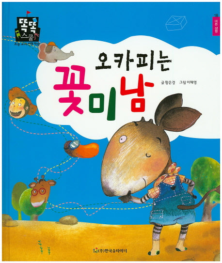 오카피는 꽃미남(똑똑스쿨 18)(양장본 HardCover)