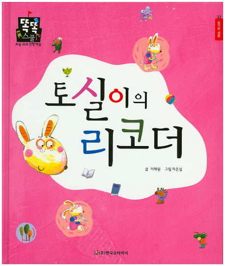 토실이의 리코더(똑똑스쿨 33)(양장본 HardCover)