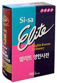 엘리트 영한 사전(가죽)