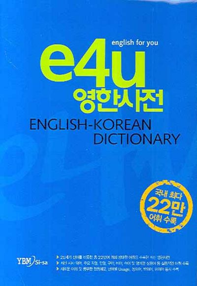 e4U영한사전(비닐)(2판)(비닐)