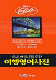 여행영어사전(해외 여행자를 위한)