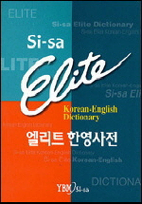 엘리트 한영 사전(가죽)