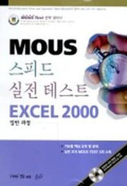 EXCEL 2000 일반과정(MOUS 스피드 실전테스트)(CD ROM 1장포함)