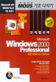 WINDOWS 2000 PROFESSIONAL(일반과정)(MOUSE 기초다지)(2001/CD 1장포함)