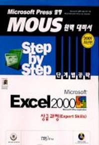 EXCEL 2000 상급과정(MOUS Step BY Step 단계별 공략)(CD-ROM 1장 포함)
