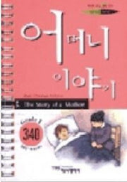 어머니이야기(3.영어로읽는세계명작스프링문고)