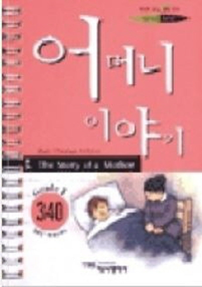 어머니이야기(3.영어로읽는세계명작스프링문고)