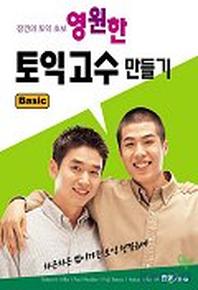 영원한 토익 고수 만들기(BASIC)(CASSETTE TAPE 1개 포함)