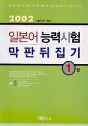 일본어능력시험 막판뒤집기 1급(CASSETTE TAPE1개포함)