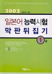 일본어능력시험 막판뒤집기 1급(CASSETTE TAPE1개포함)