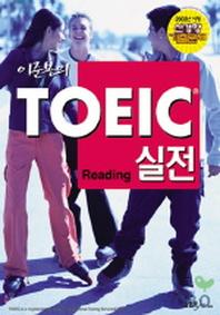 이준봉의 TOEIC 실전