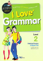 I LOVE GRAMMAR (Level2,중학내신대비)