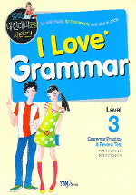 I LOVE GRAMMAR (Level3,중학내신대비)