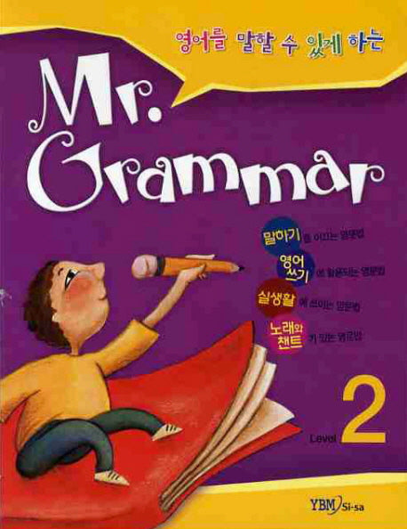 MR GRAMMAR Level 2(영어를 말할 수 있게 하는)(TAPE1개포함)