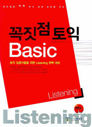 꼭짓점 토익 Basic Listening(MP3CD1장포함)