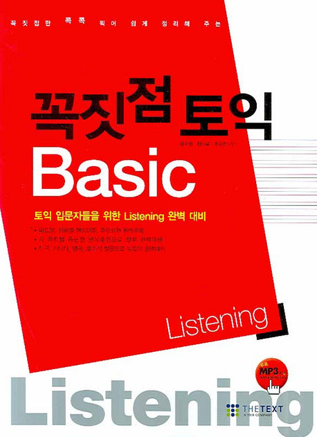 꼭짓점 토익 Basic Listening(MP3CD1장포함)