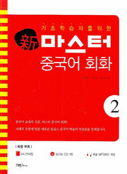 신 마스터 중국어 회화 2(기초 학습자를 위한)(CD1장, 미니단어장포함)
