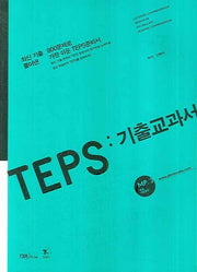TEPS 기출교과서