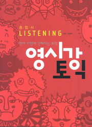 영시강 토익 종합서 LISTENING(MP3CD1장포함)