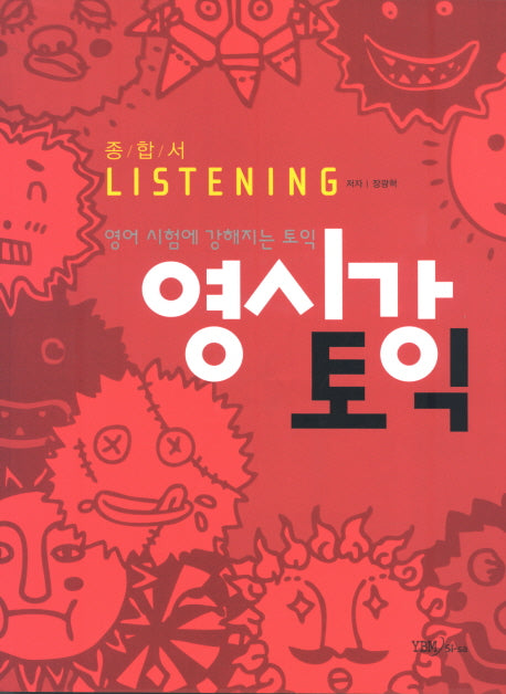 영시강 토익 종합서 LISTENING(MP3CD1장포함)