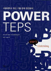 POWER TEPS LISTENING Step.1(CD1장포함)