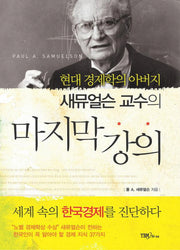 마지막 강의(새뮤얼슨 교수의)(양장본 HardCover)