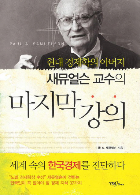 마지막 강의(새뮤얼슨 교수의)(양장본 HardCover)