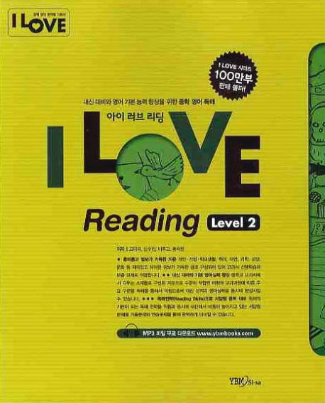 I LOVE READING Level 2  (2010)(개정판)