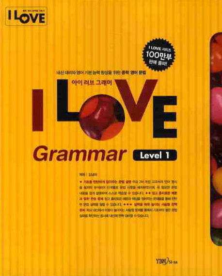 I LOVE GRAMMAR(아이러브그래머)(Level 1)(2010)(개정판)