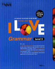 I LOVE GRAMMAR(아이러브그래머)(Level 2)(2010)(개정판)