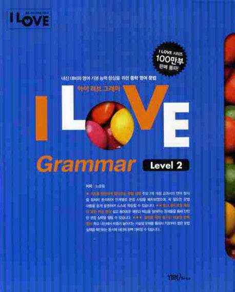 I LOVE GRAMMAR(아이러브그래머)(Level 2)(2010)(개정판)