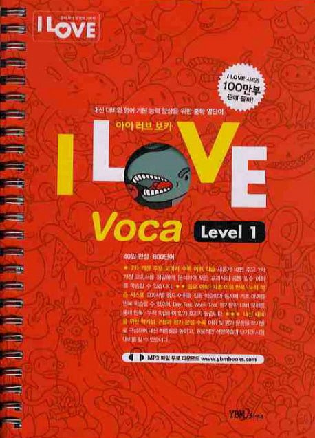 I LOVE VOCA Level 1 (2010)(개정판)