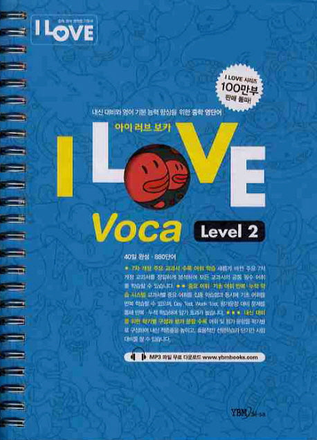 I LOVE VOCA Level 2 (2010)(개정판)