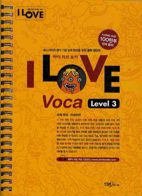 I LOVE VOCA Level 3 (2010)(개정판)