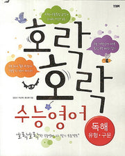 호락호락 수능영어: 독해 유형 구문