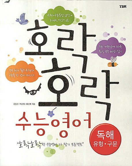 호락호락 수능영어: 독해 유형 구문
