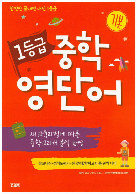1등급 중학 영단어(기본)