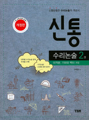신통 수리논술 2