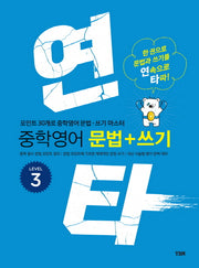 연타 중학 영어 문법+쓰기 Level 3
