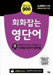 English 900 회화잡는 영단어