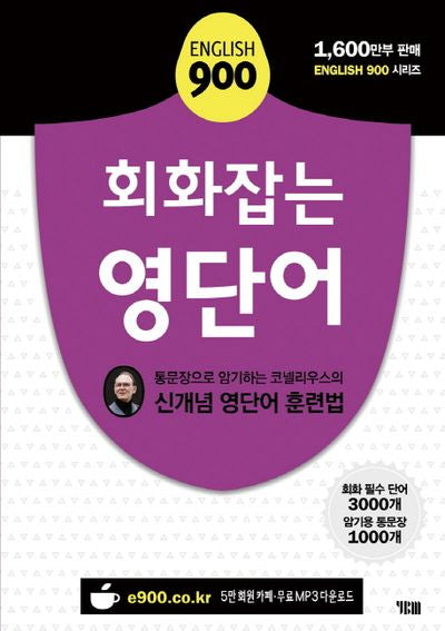 English 900 회화잡는 영단어