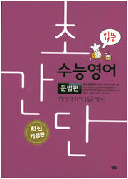 초간단 수능영어: 문법편(입문)(개정판)