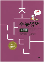 초간단 수능영어: 문법편(기본)(개정판)