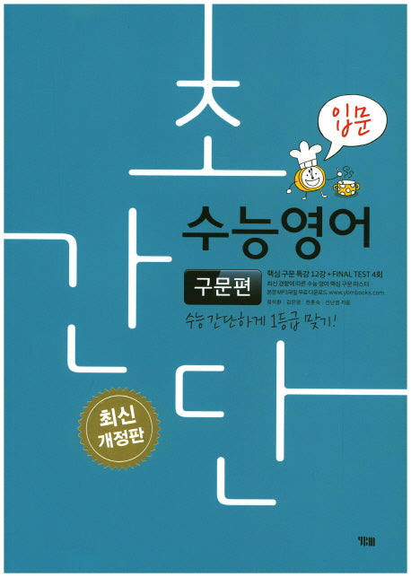 초간단 수능영어: 구문편(입문)(개정판)