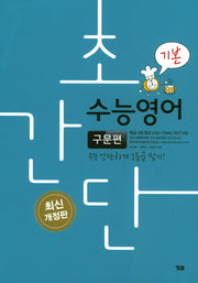 초간단 수능영어: 구문편(기본)(개정판)
