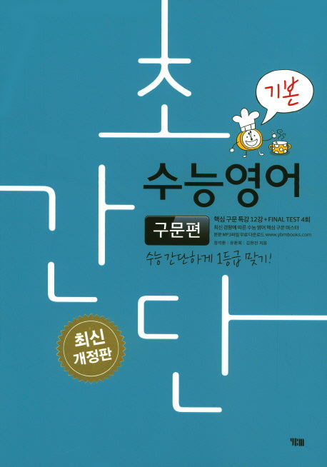 초간단 수능영어: 구문편(기본)(개정판)