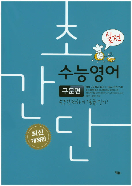 초간단 수능영어: 구문편(실전)(개정판)