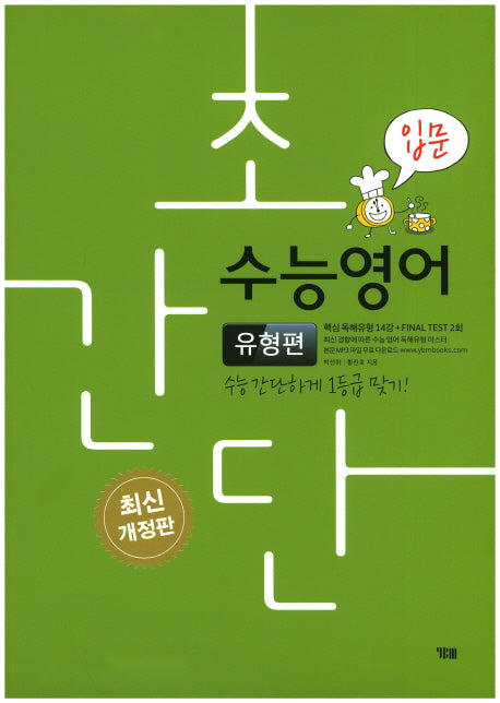 초간단 수능영어: 유형편(입문)(개정판)